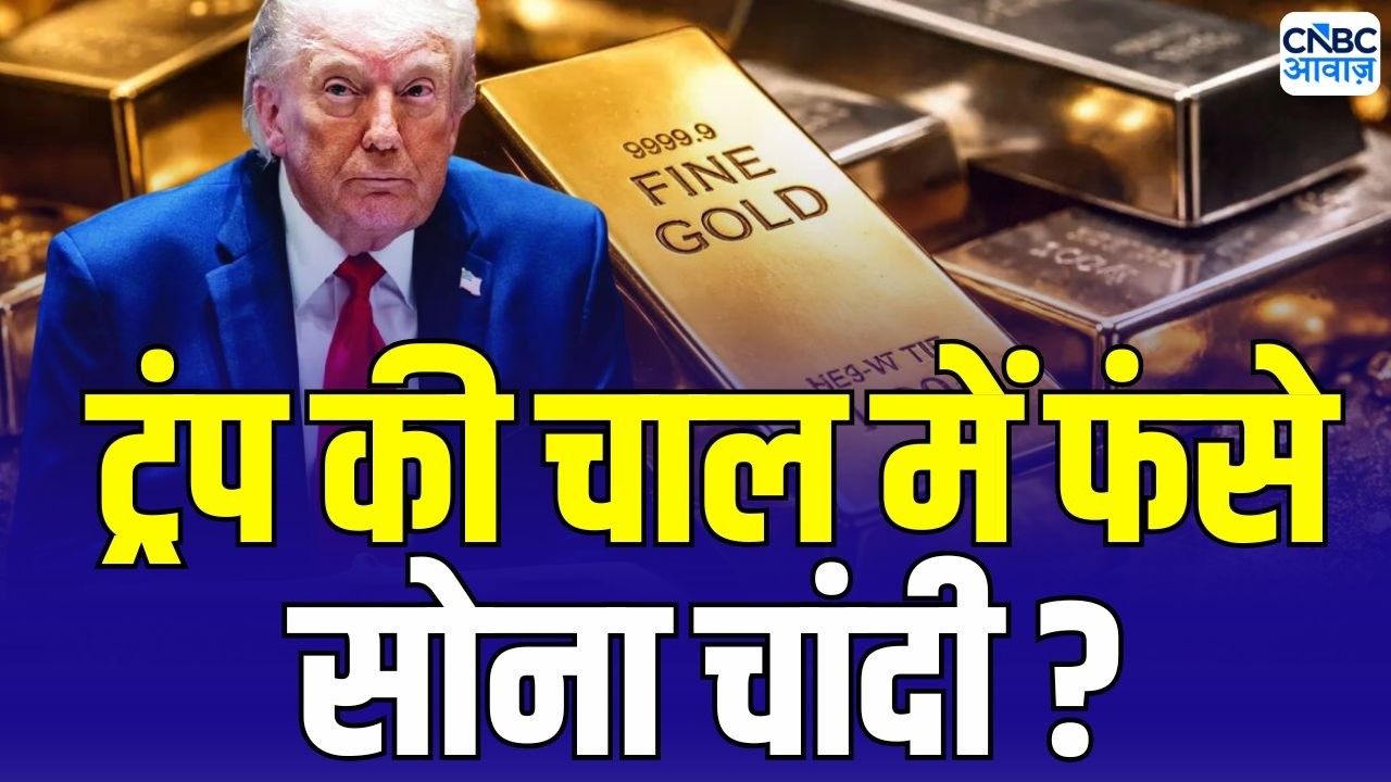 Commodity Roundup : ट्रंप की चाल में फंस गए सोना चांदी ? | Gold Silver Rate | Crude Oil prices