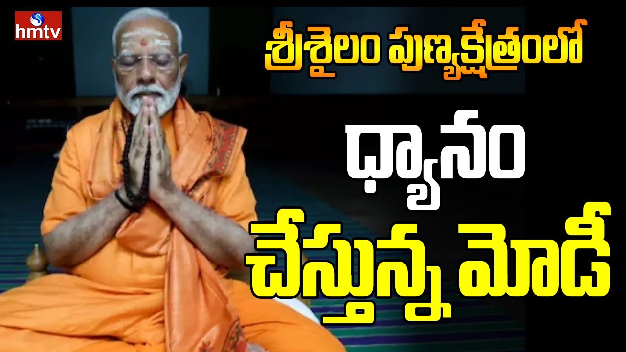 శ్రీశైలం పుణ్యక్షేత్రంలో ధ్యానం చేస్తున్న మోడీ | PM Modi Offers Prayers At Srisailam Temple | Hmtv