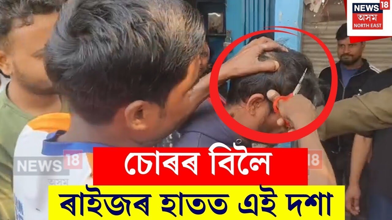 Nagaon News | বেচেৰা চোৰৰ বিলৈ। চোৰ কৰিবলৈ আহি ৰাইজৰ হাতত এই দশা। Thief Caught Red Handed N18V