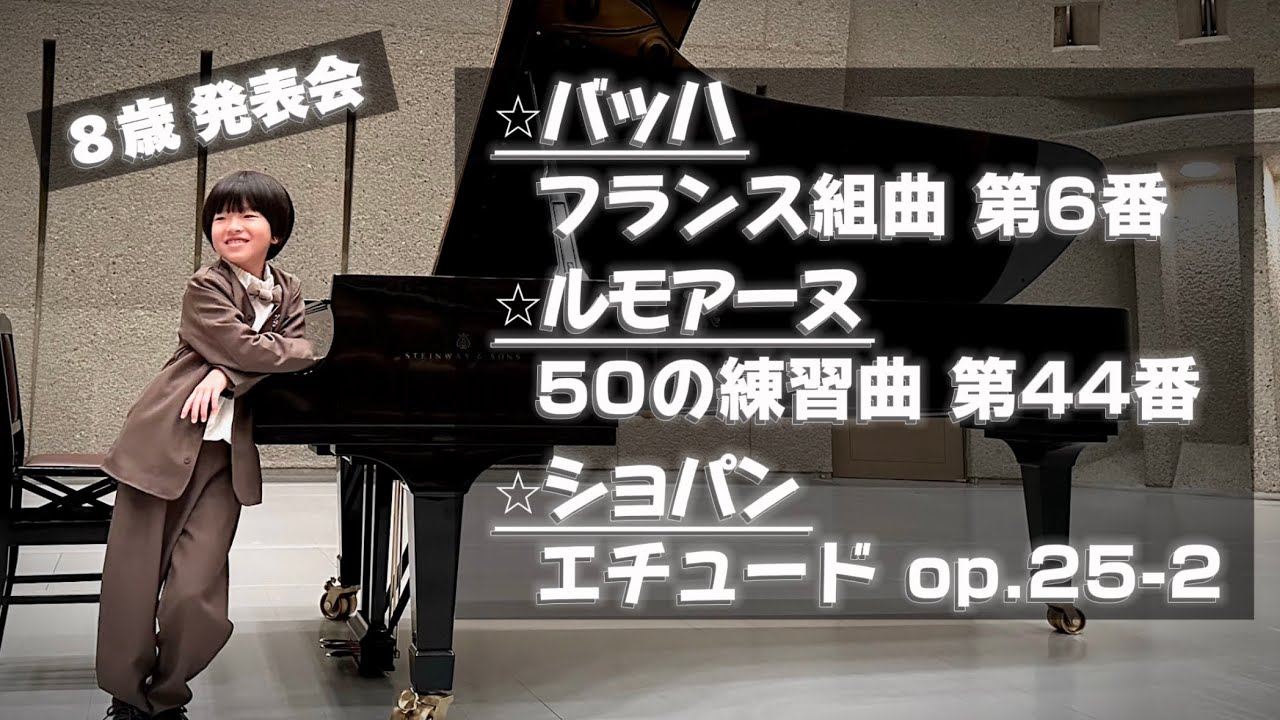【小２発表会】ショパン:エチュード ヘ短調op.25-2/バッハ:フランス組曲第6番アルマンド/ルモアーヌ:50の練習曲 第44番 ピアノ