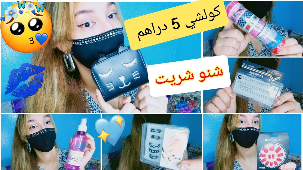 كولشي ب 5 دراهم 💙 - مشتريات ب 5دراهم  أجيو تشوفو شنو شريت برعت راسي 💥