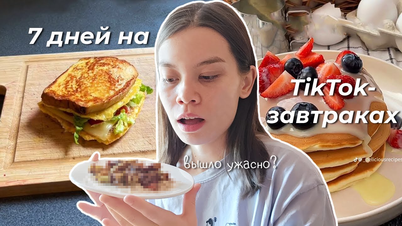Неделю ела завтраки из TikTok и не пожалела