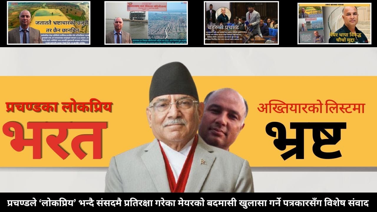 Special report : प्रचण्डको लोकप्रिय मेयर 'महा भ्रष्ट' , फिल्म मेयरले खुलायो पोल