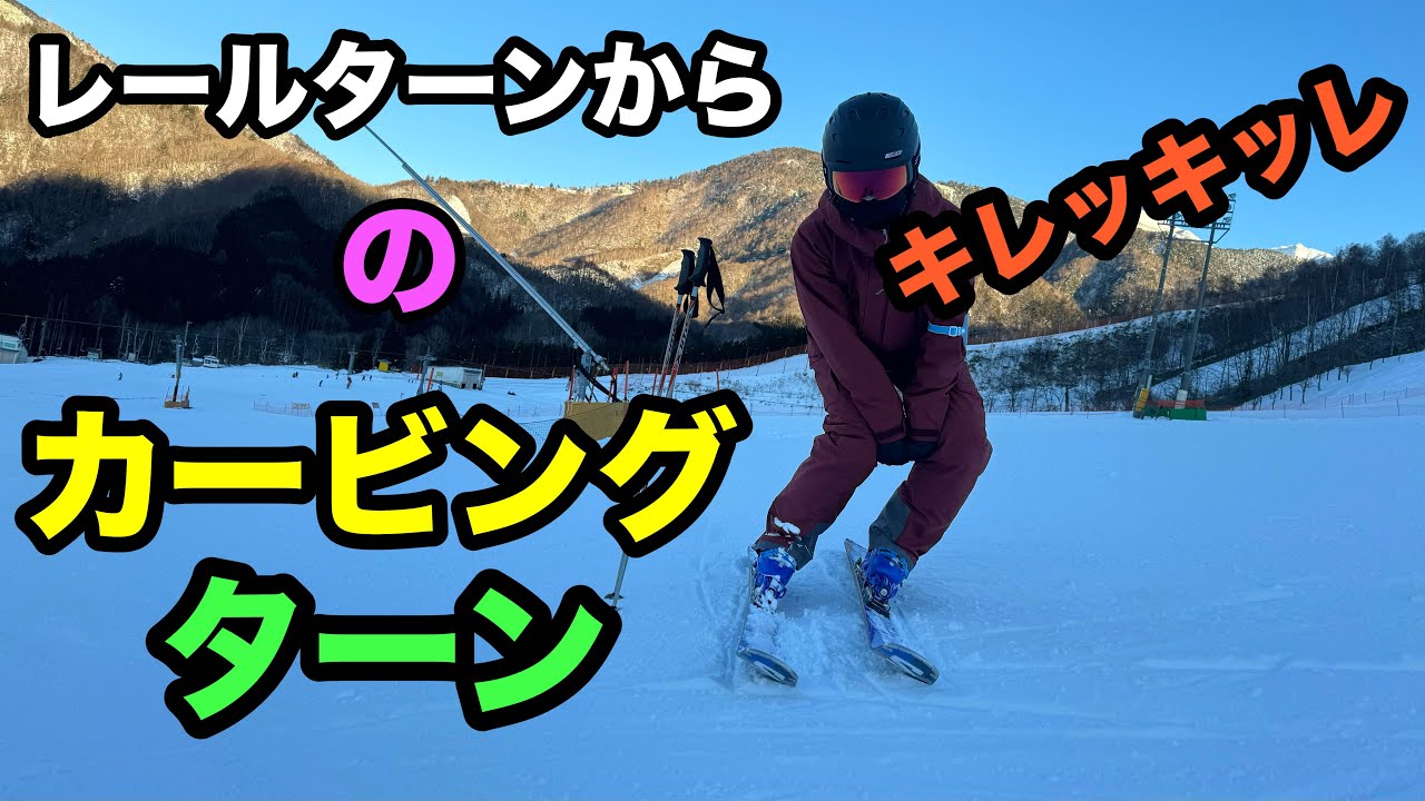 【スキーHOWTO】キレのあるカービングターンを目指したい方必見！！レールターンから導く、深いターン孤の作り方！！