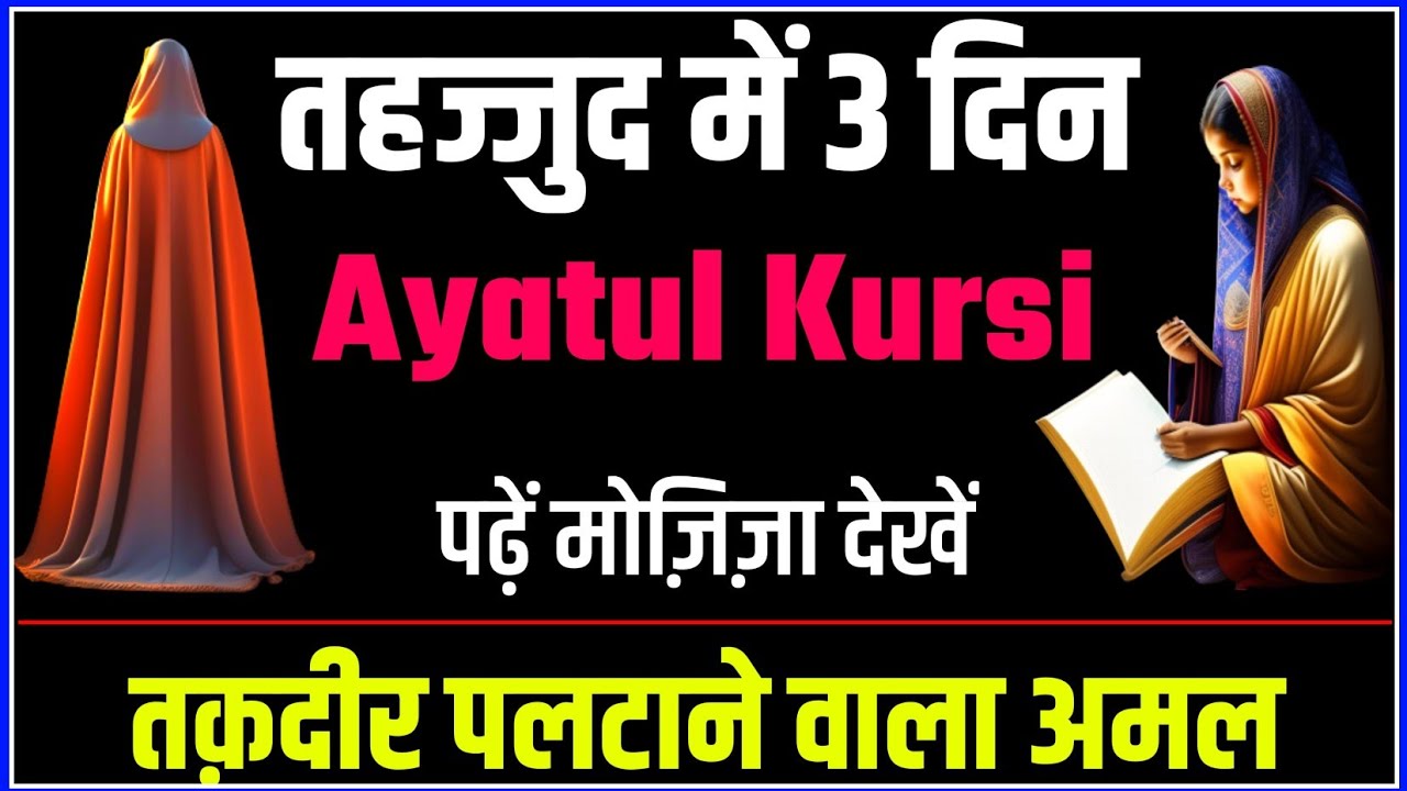 Tahajud Me 3 Din Ayatul Kursi Ka Wazifa | तहज्जुद में 3 दिन आयतुल कुर्सी नामुमकिन हाजत पुरी होगी