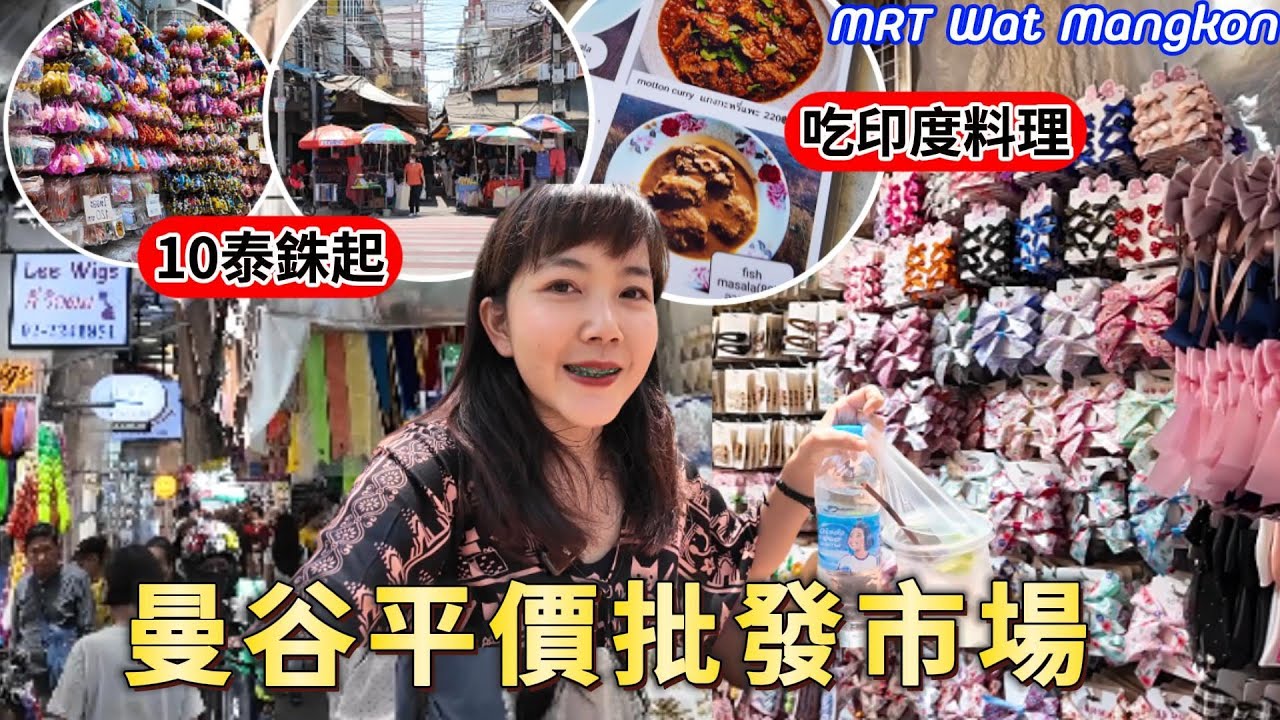 曼谷中國城 三聘批發市場 10髮飾項鏈｜吃印度料理 手工現做｜泰國批發市場｜泰國自由行｜泰國購物｜百麥泰生活 Baimai in Thailand