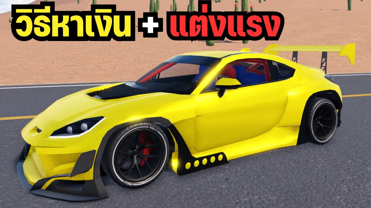 วิธีหาเงิน + แต่งแรง Drive World