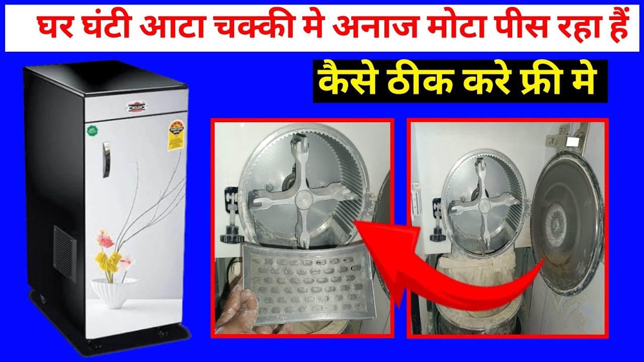 आटा चक्की मे आटा मोटा आ रहा है/electric aata chakki me anaj mota nikl raha hai/flour mill problems