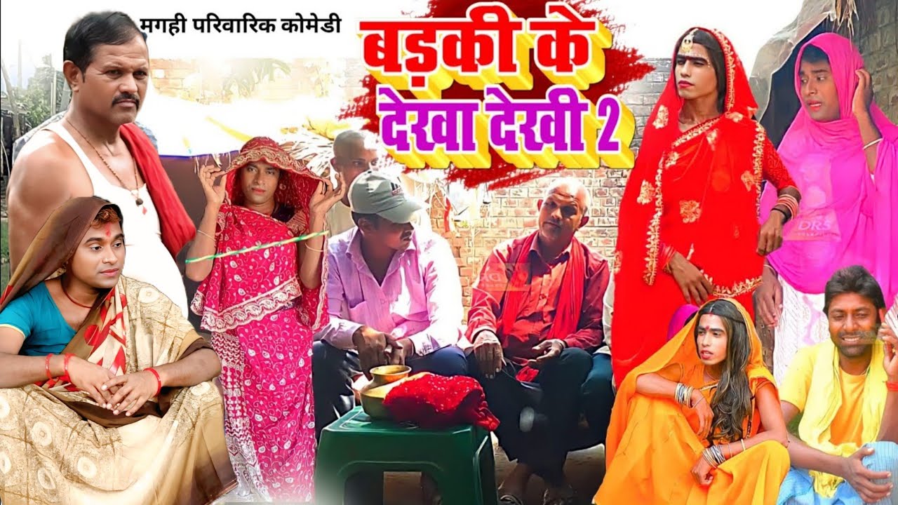 बड़की के देखा देखी 2 [ New Comedy ] Badki Ke Dekha Dekhi 2 comedy बिनेशर बड़कीभाग@UdaydoctorBodhgaya