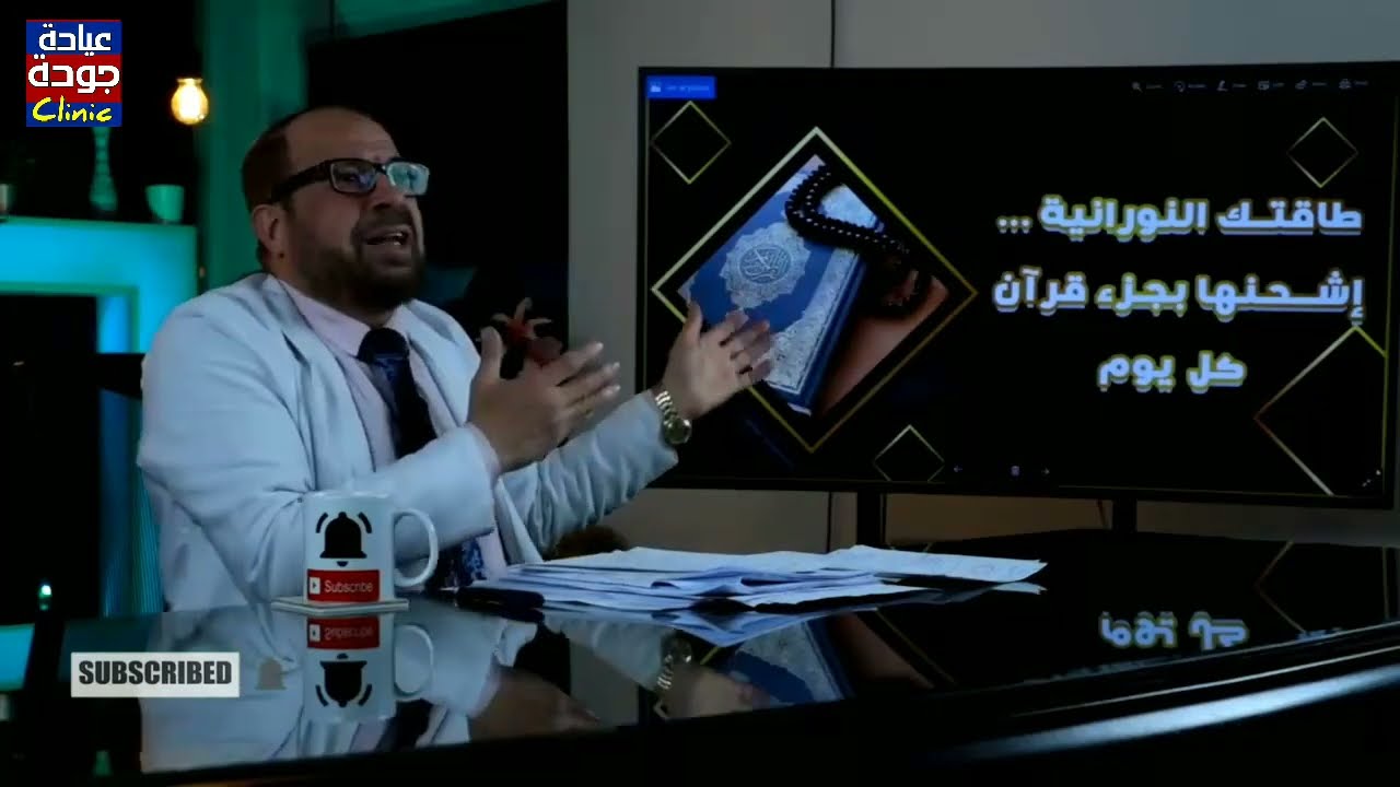 القرآن والأصوات وإدخال السرور وسيرة الأنبياء |  دكتور جودة محمد عواد@goodaclinic