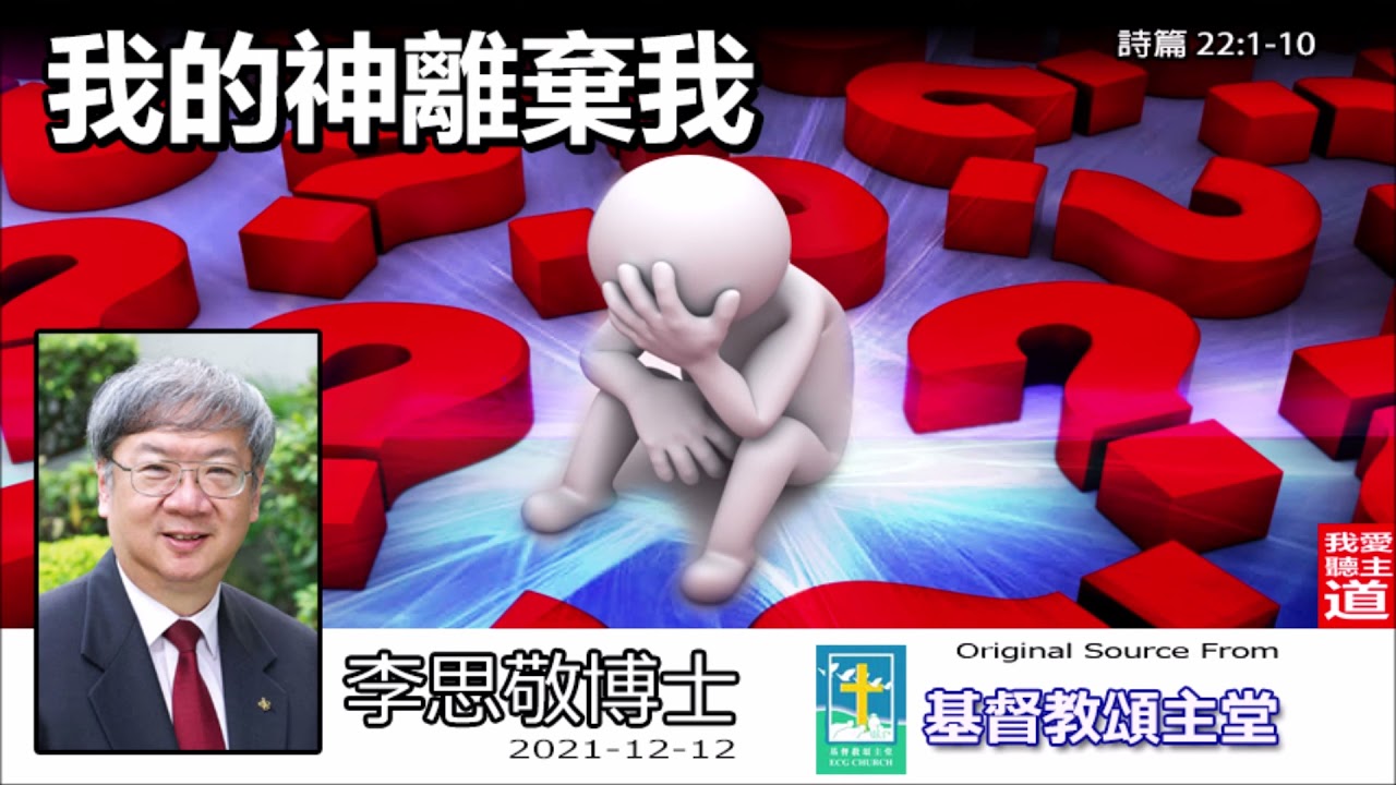 我的神離棄我 (詩篇22:1-10) - 李思敬博士