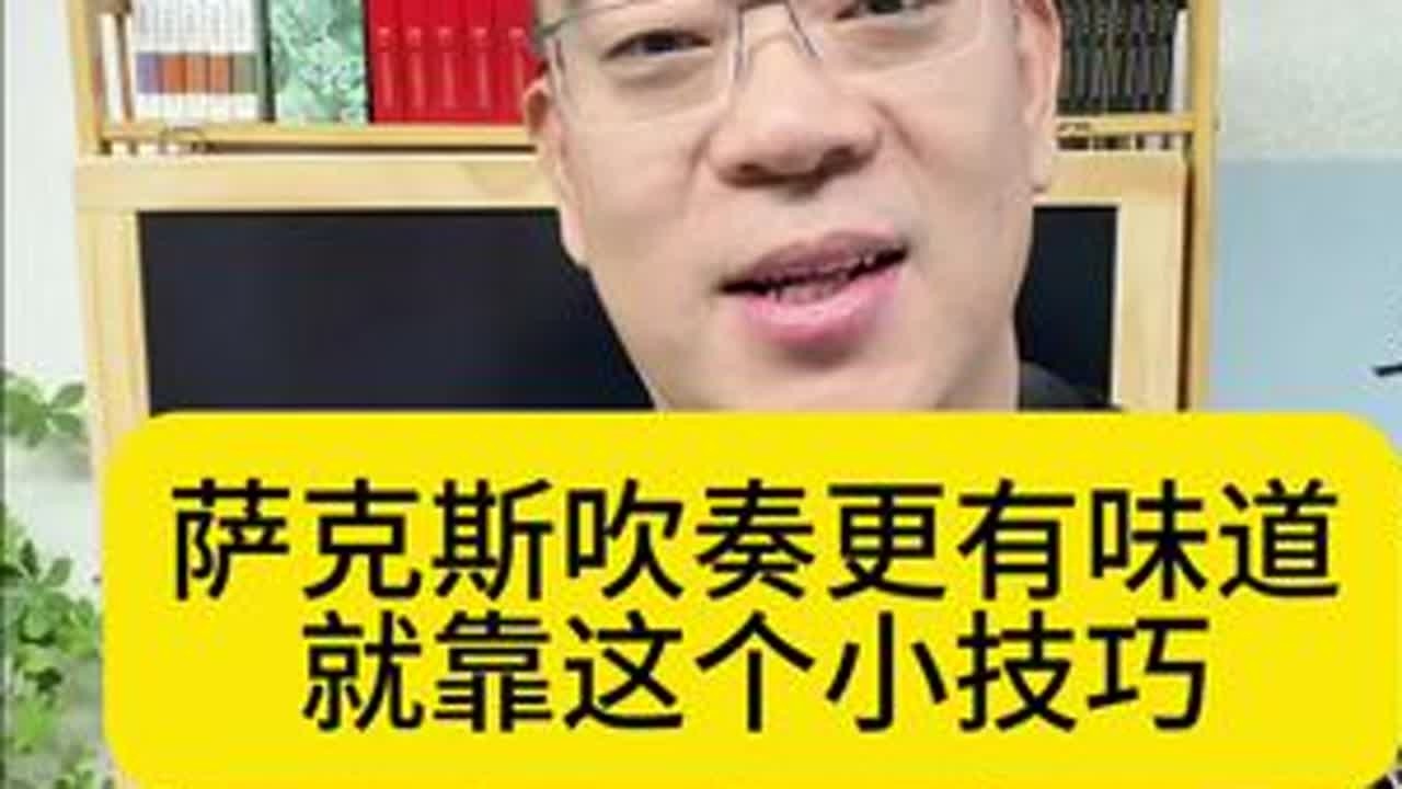 一个视频讲透萨克斯强弱演奏方法，太实用了！ 如果您吹歌没有味道，这个视频就是为您准备的！#萨克斯 #大众萨克斯教学