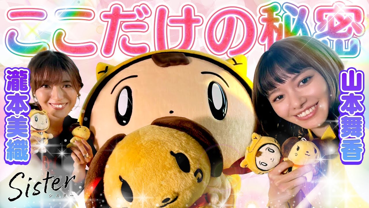 【Sister/木曜ドラマ】まいかちん・みおりんに秘密を聞いてみた♡