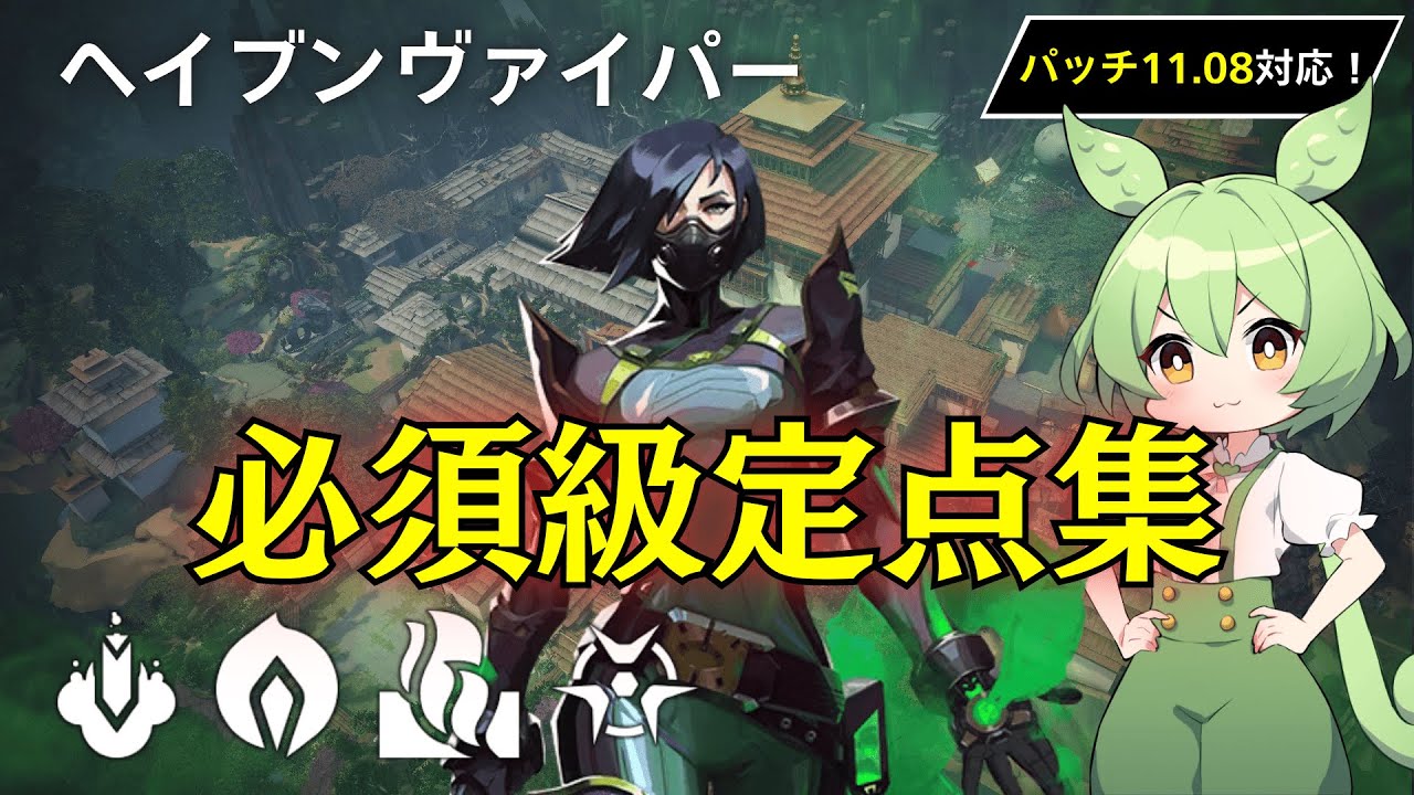 【ヘイブン】【ヴァイパー】5分で使えるようになる厳選セットアップ&定点集【Viper Lineups in Haven】