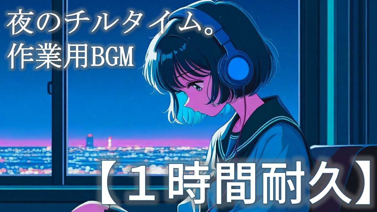 【1時間耐久】グラスを片手に夜のチルタイム。/癒し/落ち着き/作業用BGM/勉強・作業・集中