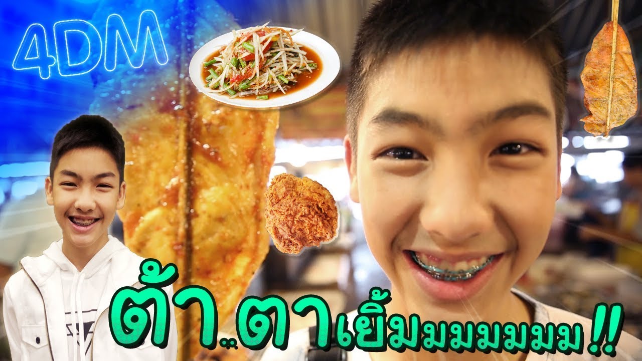 4DM | Ep.04 | VLOG ข้าวเหนียวกับต้า ไก่ใหญ่กว่าหน้า ส้มตำปลาร้า ใครว่างรีบมา นั่งกินด้วยกัน [1/2]