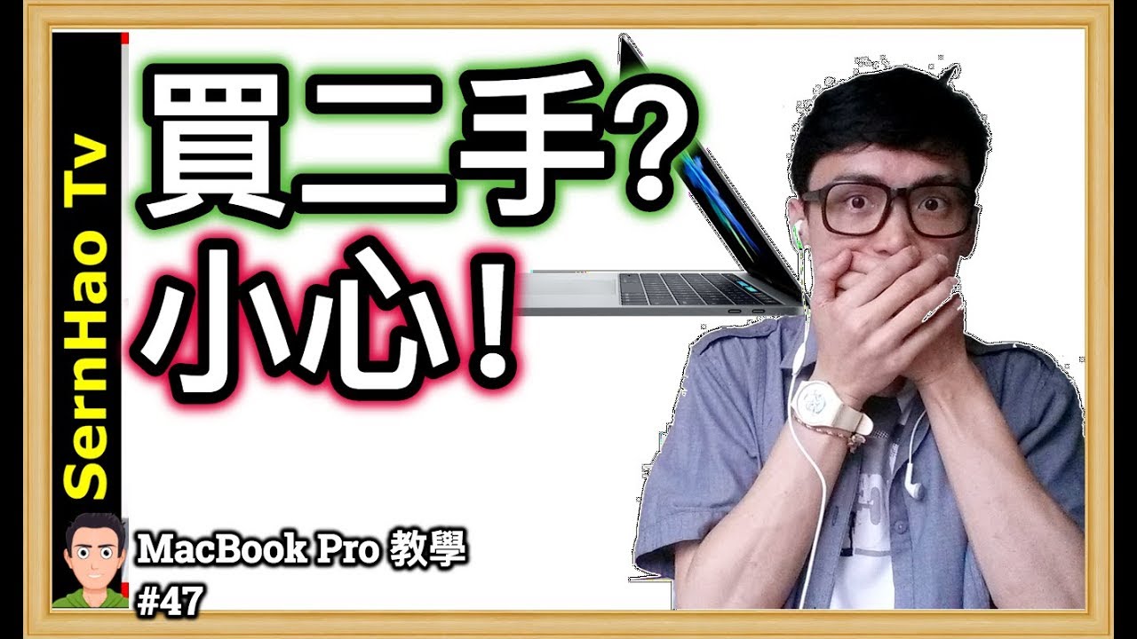 MacBook Pro 教學 47：你敢買二手MacBook？真實經歷！Buy 2nd Hand MacBook? Serious? | SernHao Tv