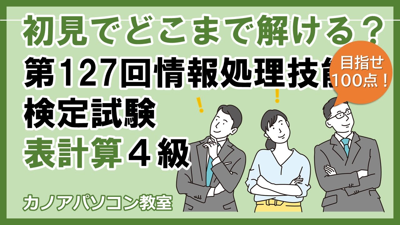 第127回情報処理技能検定試験（表計算）４級を解いてみよう　日本情報処理検定　解説あり