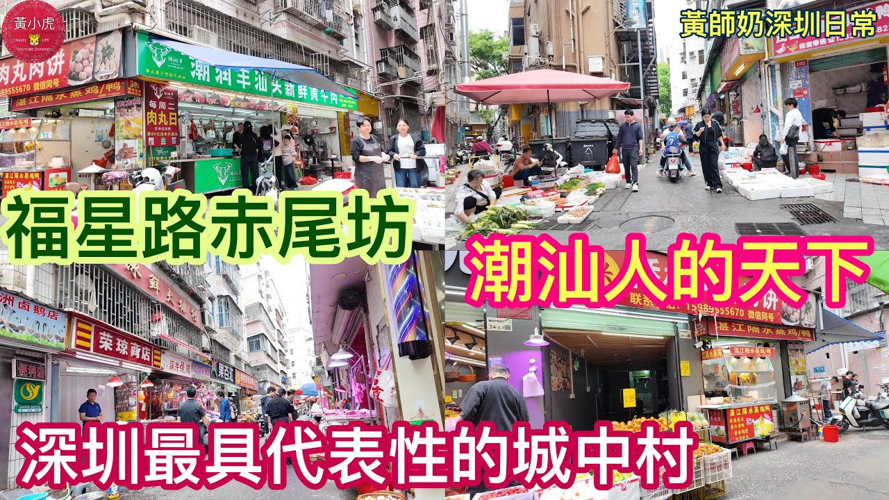 深圳好去處2026｜福星路赤尾坊 潮汕人的天下｜深圳最具代表性城中村｜深圳地鐵赤尾站｜蓮塘口岸｜黃師奶深圳日常｜￼潮州
