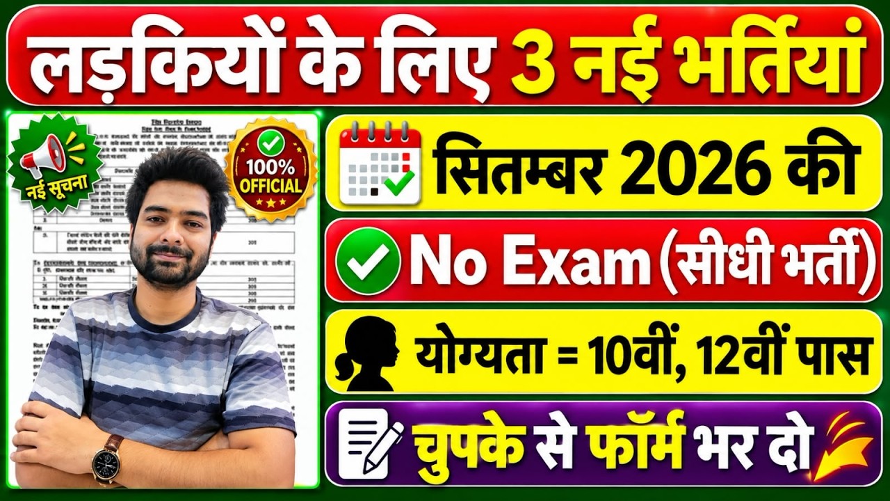 सभी लड़कियों (Girls) के लिए 03 नया भर्ती का FORM | New Vacancy 2026 | Sarkari Job | Government Job