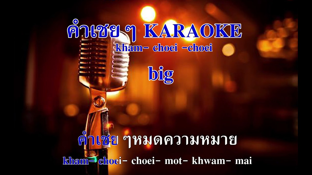 KARAOKE คำเชยๆ - Big & The Superband  คาราโอเกะ