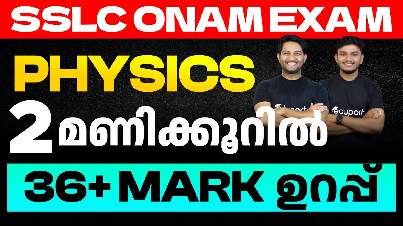 SSLC Onam Exam Physics | 2 മണിക്കൂറിൽ 36+ Mark ഉറപ്പ്  | Eduport
