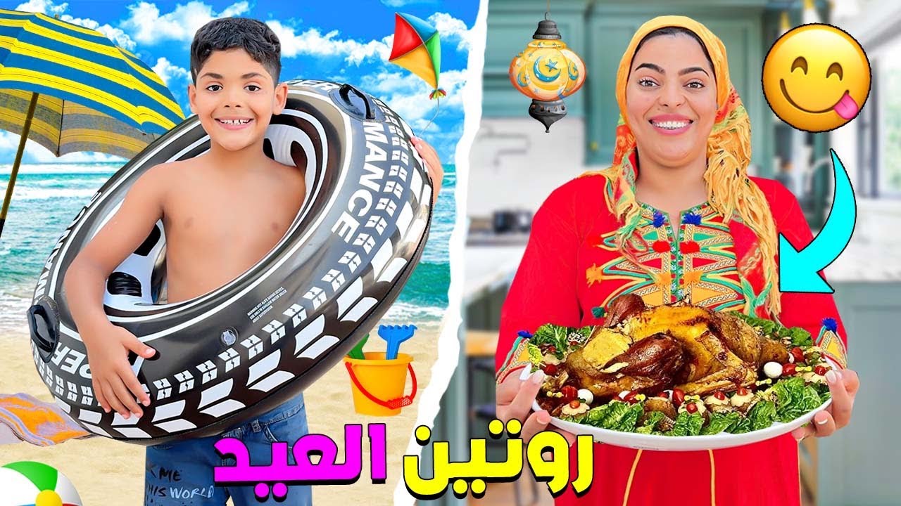 روتينا ..يوم عيد الاضحى 2025🐏وبدون الخروف 🥹دوزناه في البحر 🏖️(وغرقنا يونس🥶)