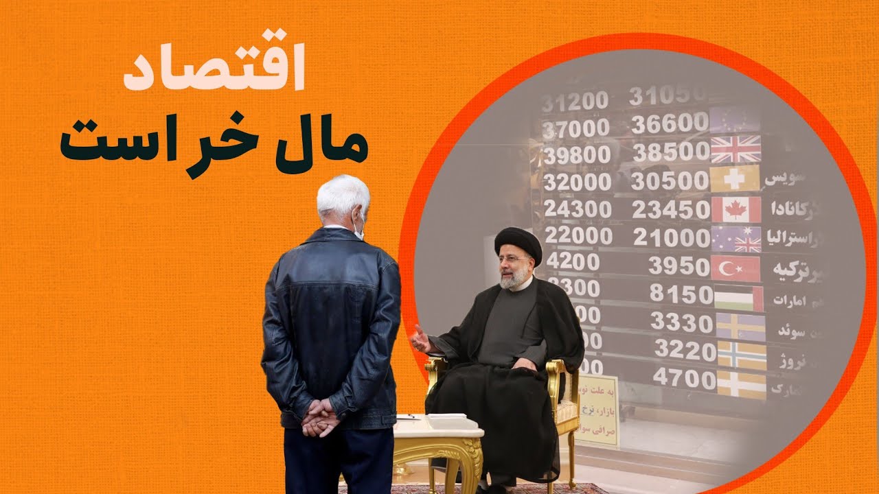 اقتصاد مال خر است
