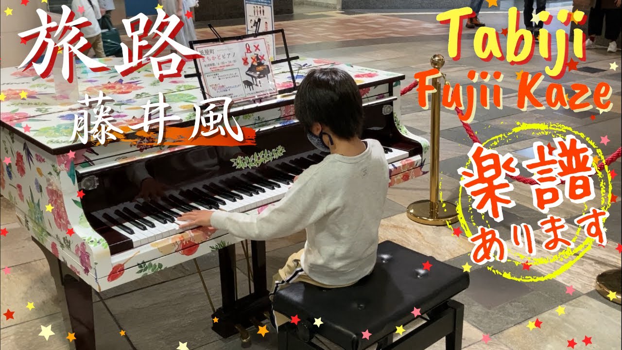 [9歳] 旅路 - 藤井風 /耳コピ/[age 9] Tabiji - FujiiKaze/ Piano cover/ Street piano/ ストリートピアノ/ 楽譜配信中