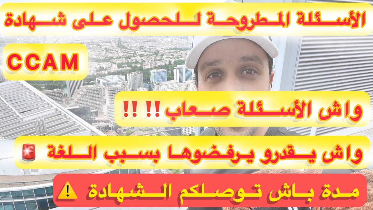 الأسئلة المطروحة للحصول على شهادة الكفاءة للزواج المختلط CCAM و بالتفصيل⚠️