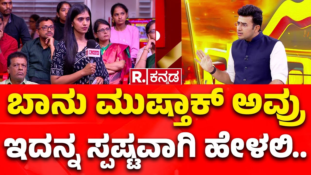 Mysuru Dasara: ಬಾನು ಮುಷ್ತಾಕ್​ ಅವ್ರು ಇದನ್ನ ಸ್ಪಷ್ಟವಾಗಿ ಹೇಳಲಿ..| Banu Mushtaq | Tejasvi Surya