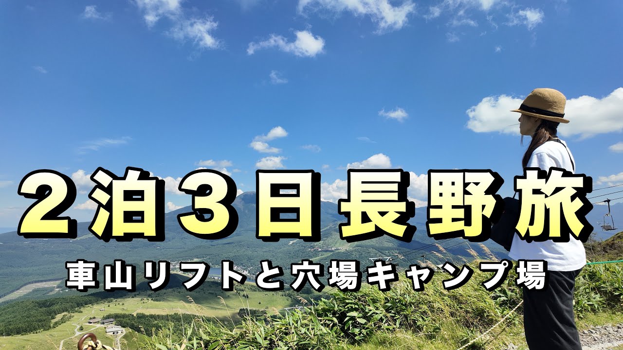 【長野避暑旅】車山リフトで空中散歩と穴場キャンプ場で女ひとり車中泊