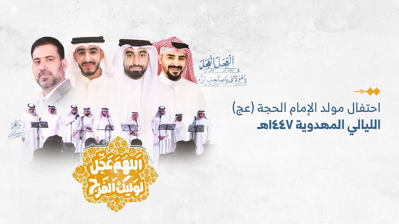 احتفال مولد الإمام المهدي (عج) | ليلة 16 شعبان 1447هـ