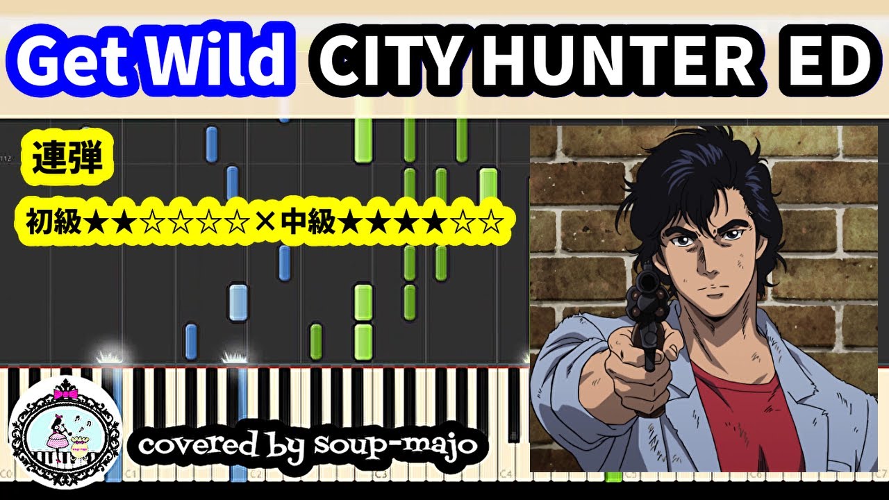 連弾【初級×中級】Get Wild／TM NETWORK／アニメ「シティーハンター CITY HUNTER」ED主題歌【ピアノ楽譜配信中】