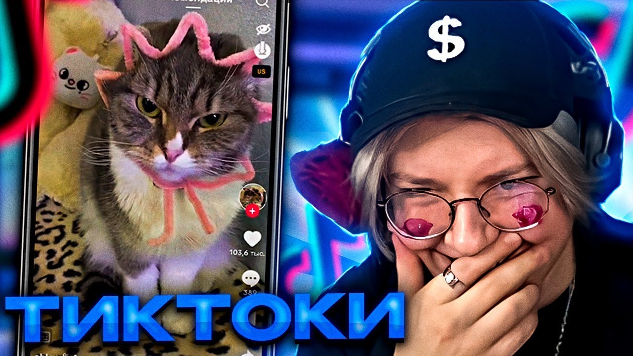 ДРЕЙК СМОТРИТ ТИКТОКИ #16