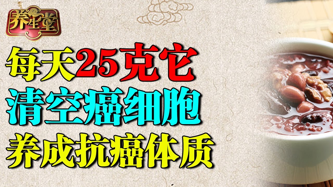 清华大学研究发现：每天25克它，清空体内癌细胞，养成抗癌体质【养生堂】