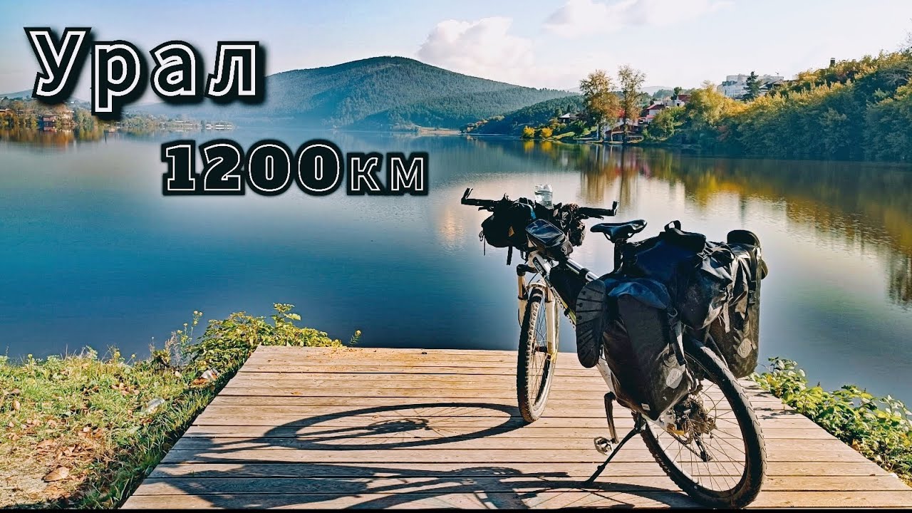 Велопоход по Южному Уралу часть 5