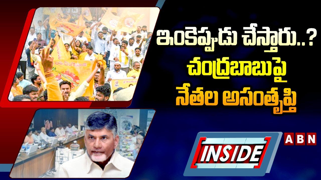 INSIDE :ఇంకెప్పుడు చేస్తారు..? చంద్రబాబుపై నేతల అసంతృప్తి | TDP Cadre Unhappy On CM Chandrababu |ABN