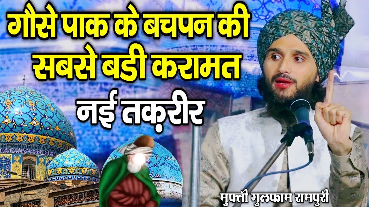 गौसे पाक के बचपन की सबसे बडी करामत || Mufti Gulfam ki new takrir || By Mufti Gulfam Raza Rampuri