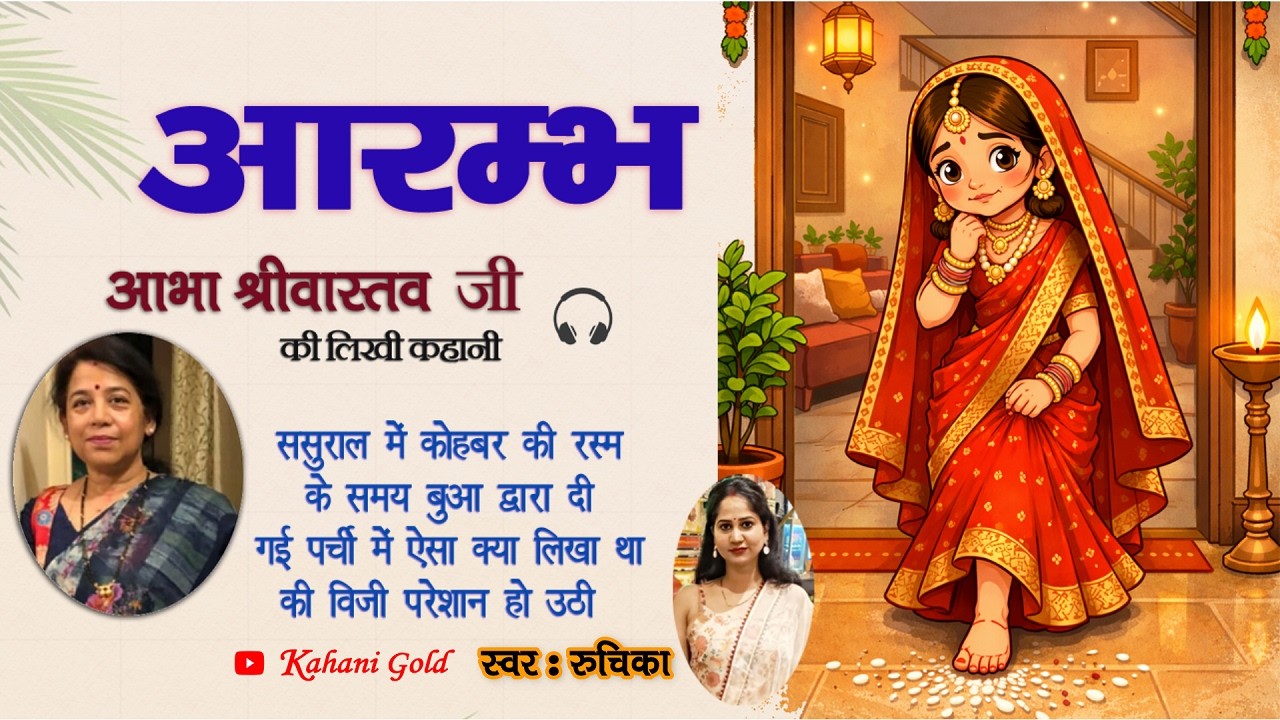 आरम्भ - आभा श्रीवास्तव जी कहानियां || Abha Srivastav Story  || Abha Srivastav Kahaniyan @kahanigold