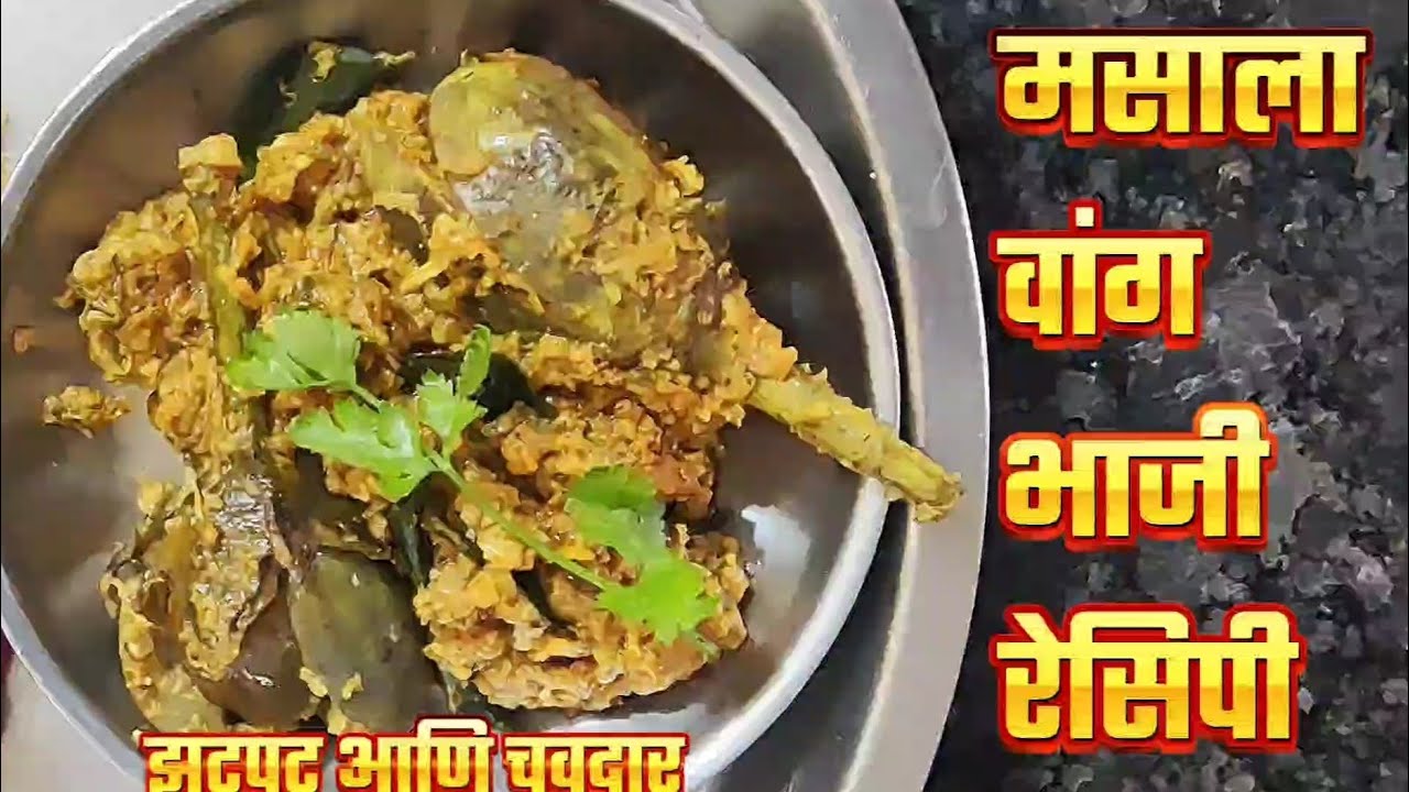 झटपट आणि चवदार मसाला वांग (बैंगन मसाला) भाजी रेसिपी vang Baingan Masala Bhaji #food #masalavang 