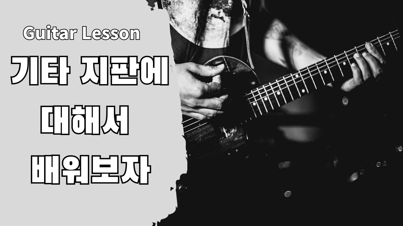 [일렉 기타 강의] 기타 지판 시스템에 대해 배워보자