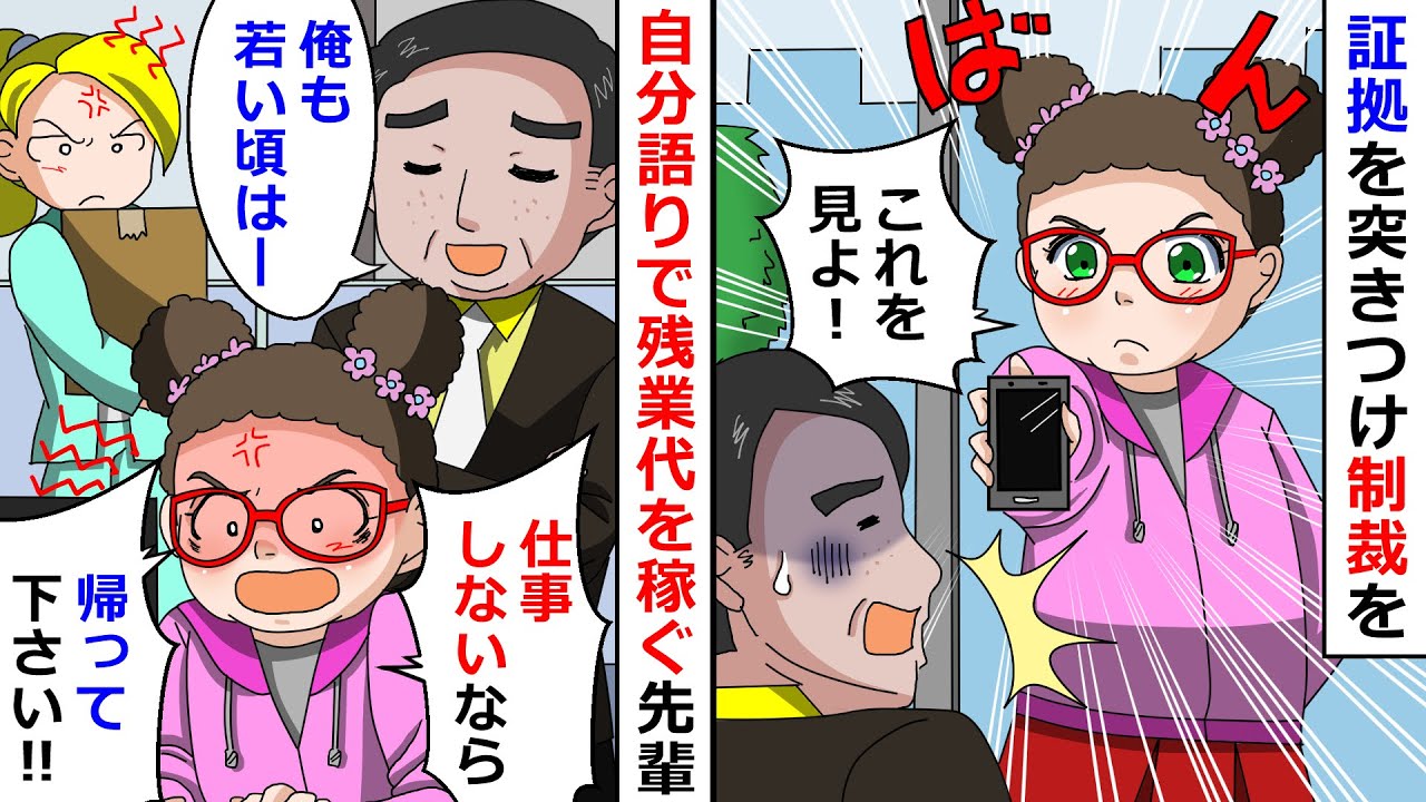【再放送】自分語りをするだけで残業代をもらう金食い虫発生！→常習犯で成長しないから証拠を全部つきつけてやったらｗ【LINEスカッと】