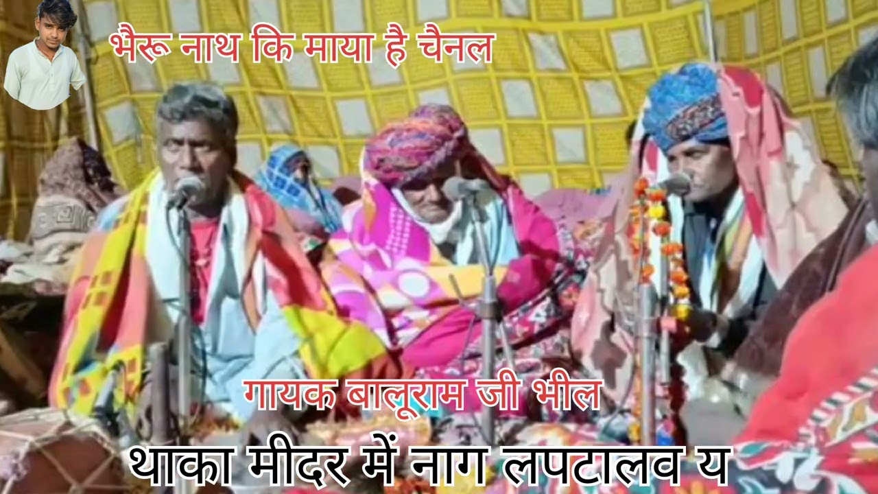 थाका मीदर में नाग लपटालव य #गायक बालुराम जी भील राजस्थानी सुपरहिट भंजन संध्या खेला 