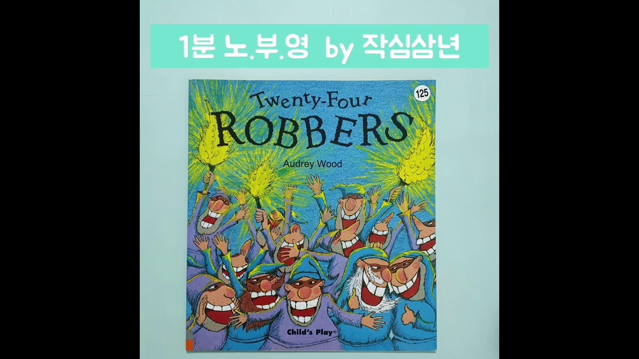 [1분 노부영] Twenty four robbers