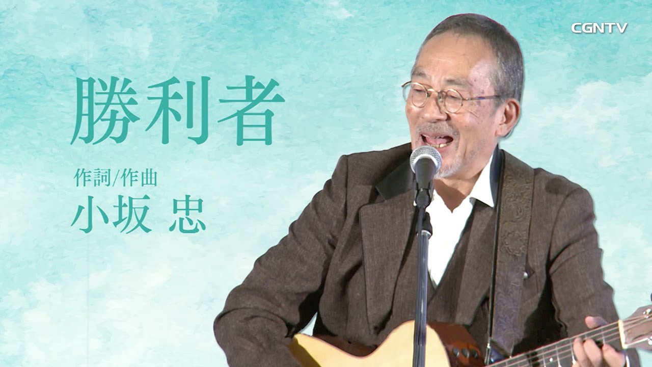 [追悼]勝利者(Winner)小坂忠｜CGNTV