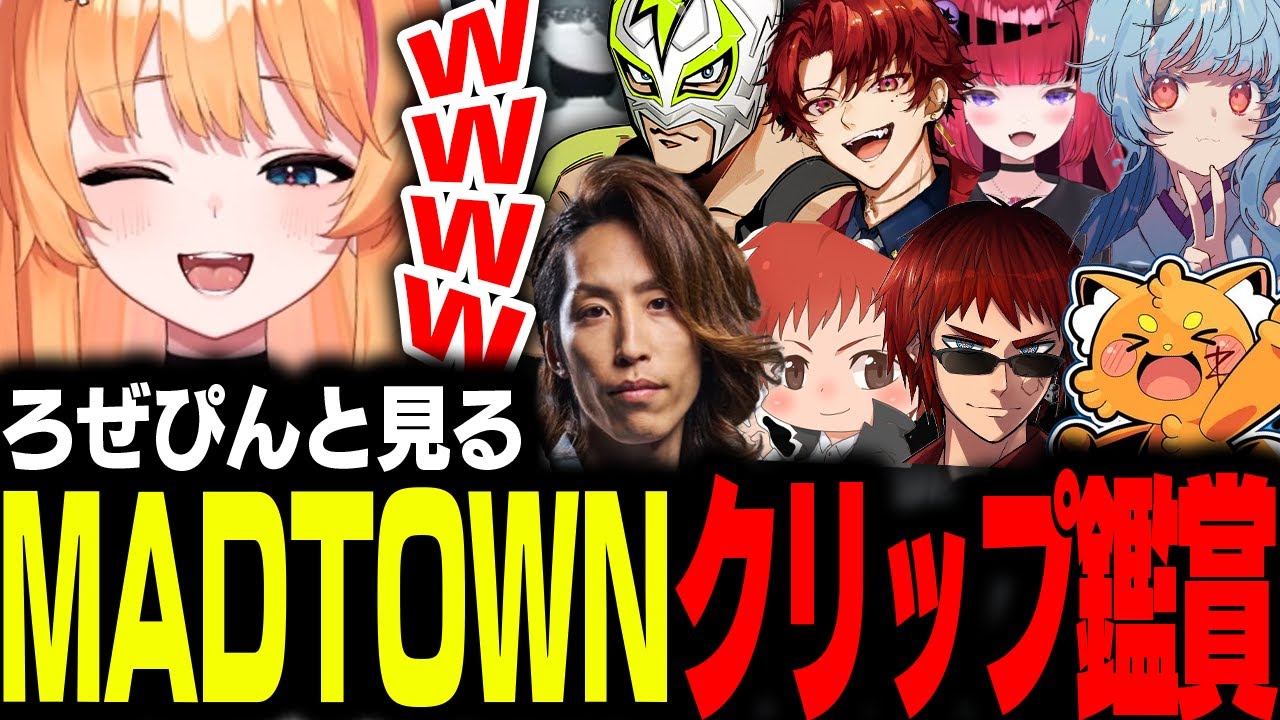【#MADTOWN】ろぜぴんと観るMADTOWNクリップ鑑賞会【ろぜっくぴん/REJECT】