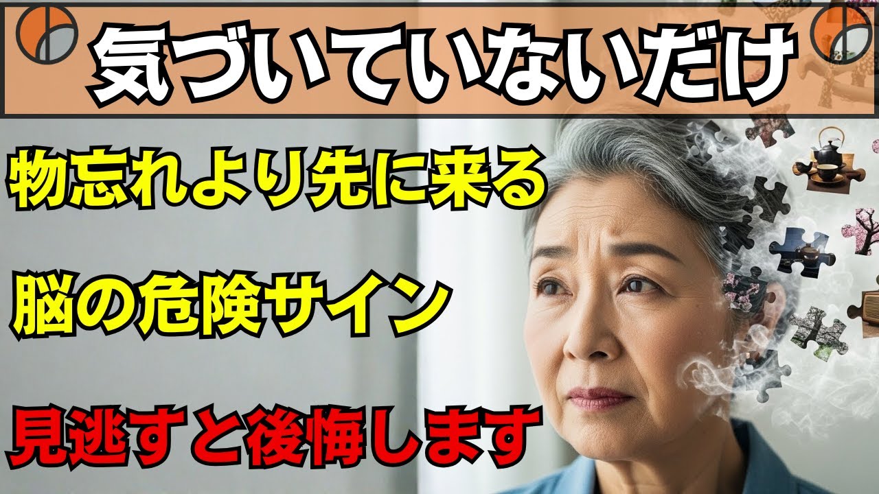 【気づいた時には遅い】物忘れより先に現れる“危険な脳のサイン”とは？今すぐやるべき５つの習慣