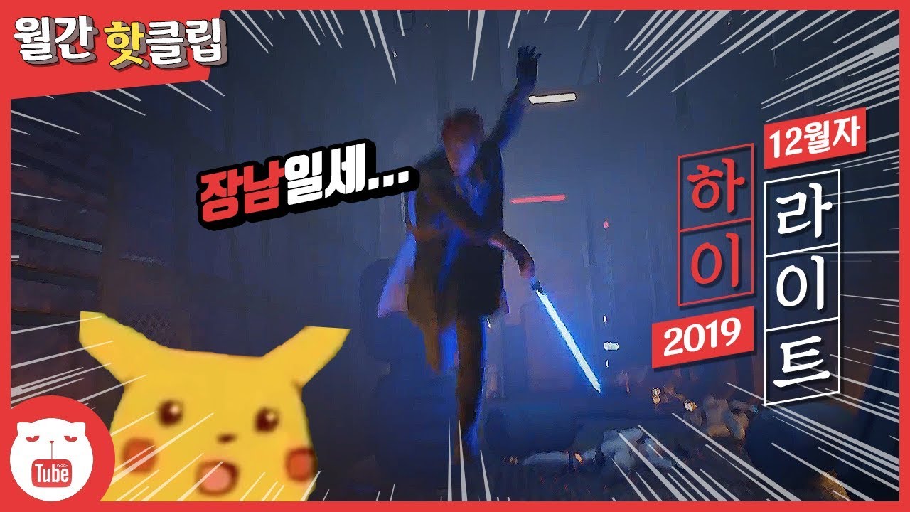 [#6] 12월 월간 핫클립 다 모아왔다! [웁tv]