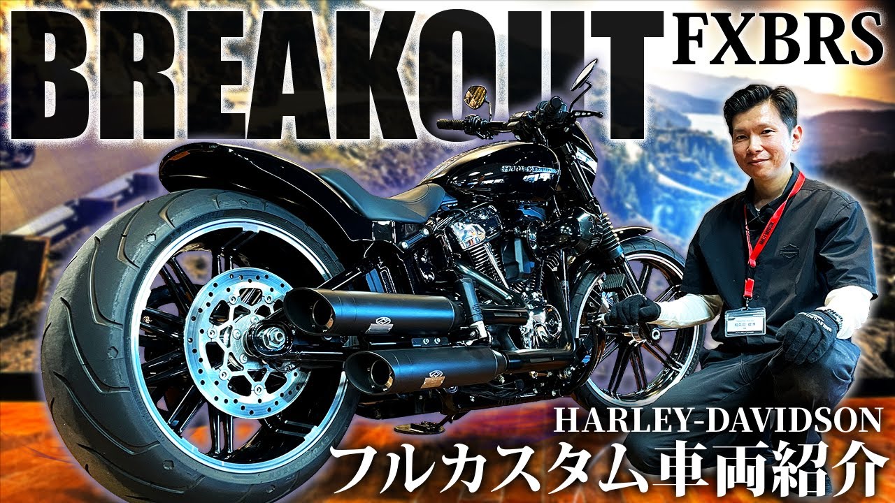【総額450万円越え！？】ブレイクアウトフルカスタム車両をご紹介！【Harley-Davidson】【FXBRS】